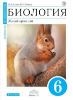 Биология 6 класс Живой организм Учебник | Сонин - Вертикаль - Дрофа - 9785358161214