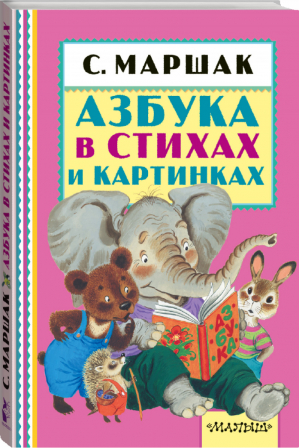 Азбука в стихах и картинках | Маршак - Книжная полка малыша - АСТ - 9785170972951