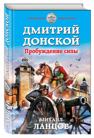 Дмитрий Донской Пробуждение силы | Ланцов - Героическая фантастика - Эксмо - 9785699958238