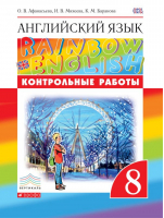 Английский язык (Rainbow English) 8 класс Контрольные работы | Афанасьева - Английский язык (Rainbow English) - Дрофа - 9785358188587