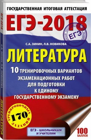 ЕГЭ 2018 Литература 10 тренировочных вариантов экзаменационных работ для подготовки | Зинин - ЕГЭ 2018 - АСТ - 9785171035006