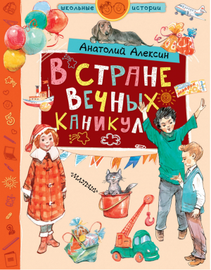 В стране Вечных Каникул | Алексин - Школьные истории - АСТ - 9785171084684