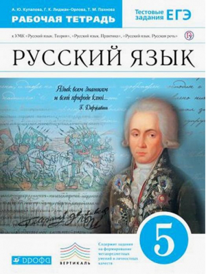 Русский язык 5 класс Тетрадь для самостоятельных работ с тестовыми заданиями ЕГЭ | Купалова - Вертикаль - Дрофа - 9785358202016