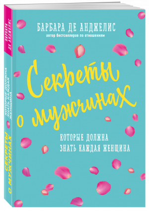 Секреты о мужчинах, которые должна знать каждая женщина (новое оформление) | Анджелис Барбара - Спросите у Барбары (обложка) - Эксмо - 9785699983667