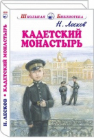 Кадетский монастырь | Лесков - Школьная библиотека - Искатель - 9785000541739