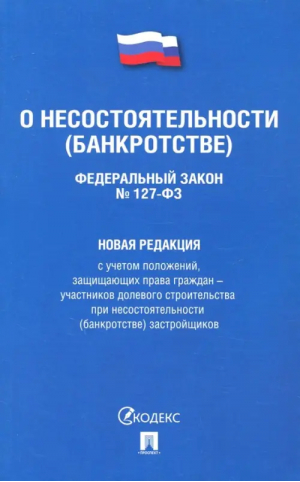 ФЗ РФ О несостоятельности (банкротстве) № 127-ФЗ - Проспект - 9785392293216