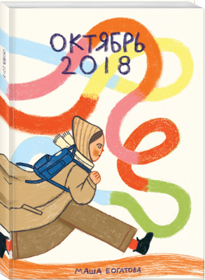 Октябрь 2018 | Богатова - КомФедерация - Комильфо (Эксмо) - 9785913398178