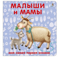 Малыши и мамы - Моя самая первая книжка - Робинс - 9785436605548