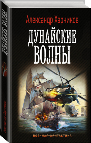 Дунайские волны | Харников - Военная фантастика - АСТ - 9785171176471