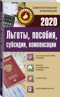 Льготы, пособия, субсидии, компенсации на 2020 год - Справочник для населения - АСТ - 9785171190385