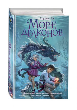 Море драконов (#2) | Еп Лоуренс - Ученик тигра. Приключ. фэнтези для подростков - Эксмодетство - 9785041177973