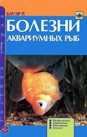 Болезни аквариумных рыб | Бауэр - Голубая серия - Аквариум - 9785993401119