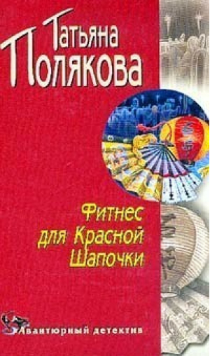 Фитнес для красной шапочки | Полякова - Авантюрный детектив - Эксмо - 9785699002337