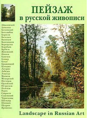 Пейзаж в Русской живописи | Романовский - Энциклопедия мирового искусства - Белый Город - 9785779314787