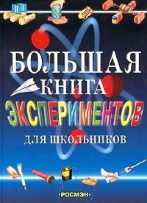 Большая книга экспериментов для школьников | Мейяни -  - Росмэн - 9785353005476