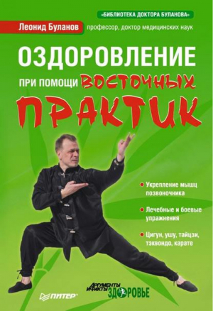 Оздоровление при помощи восточных практик (+DVD-ROM) | Буланов -  - Питер - 9785459005455