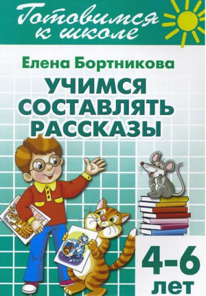 Учимся составлять рассказы | Бортникова - Готовимся к школе - Литур - 9785978006544