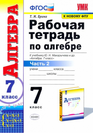 Алгебра 7 класс Рабочая тетрадь Часть 2 | Ерина - Учебно-методический комплект УМК - Экзамен - 9785377093039