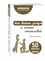 Как выйти замуж и стать счастливой 50 простых правил | Рвачева - Все по полочкам - Эксмо - 9785699894994