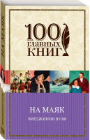 На маяк | Вулф - 100 главных книг - Эксмо - 9785699942961