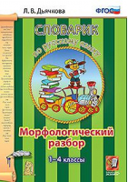 Русский язык 1-4 классы Словарик Морфологический разбор | Дьячкова - Словари, справочники - Экзамен - 9785377119302