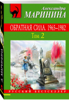 Обратная сила Том 2 1965 - 1982 | Маринина - Русский бестселлер - Эксмо - 9785699985470