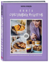 Книга счастливых рецептов | Кравцова - Кулинарное открытие - Эксмо - 9785040910250