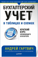 Бухгалтерский учет в таблицах и схемах | Гартвич - Бухгалтеру и аудитору - Питер - 9785446107889