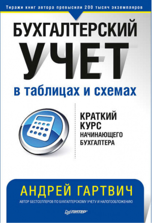 Бухгалтерский учет в таблицах и схемах | Гартвич - Бухгалтеру и аудитору - Питер - 9785446107889