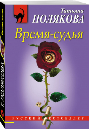 Время-судья | Полякова - Русский бестселлер - Эксмо - 9785040942367