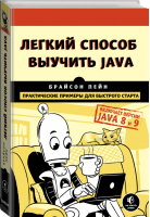 Легкий способ выучить Java | Пейн - Мировой компьютерный бестселлер - Бомбора (Эксмо) - 9785040935406
