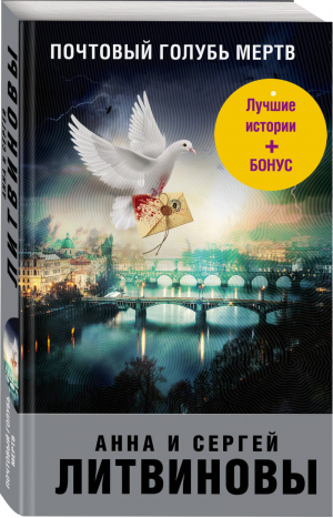 Почтовый голубь мертв | Литвиновы - Знаменитый тандем Российского детектива - Эксмо - 9785041071356