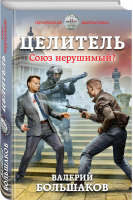 Целитель. Союз нерушимый? | Большаков Валерий - Героическая фантастика - Эксмо - 9785041099404