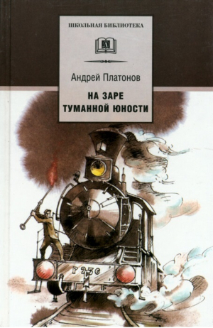 На заре туманной юности | Платонов - Школьная библиотека - Детская литература - 9785080063879