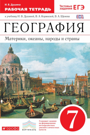 География 7 класс Материки, океана, народы и страны Рабочая тетрадь | Душина - Вертикаль - Дрофа - 9785358234833