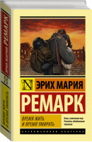 Время жить и время умирать | Ремарк - Эксклюзивная классика - АСТ - 9785171352653