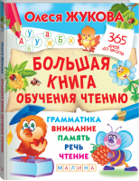 Большая книга обучения чтению | Жукова - 365 дней до школы - АСТ - 9785171359102