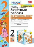 2кл. Русский язык. Канакина, Горецкий (к новому ФПУ). Зачетные работы, ч.2 ФГОС | Гусева - Учебно-методический комплект УМК - Экзамен - 9785377176862