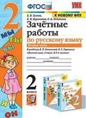 2кл. Русский язык. Канакина, Горецкий (к новому ФПУ). Зачетные работы, ч.2 ФГОС | Гусева - Учебно-методический комплект УМК - Экзамен - 9785377176862