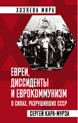 Евреи, диссиденты и еврокоммунизм. О силах, разрушивших СССР | Кара-Мурза - Хозяева мира - Родина - 9785001802983