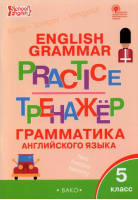 5кл. Grammar practice. Английский язык: грамматический тренажер ФГОС - Рабочие тетради - Вако - 9785408061167