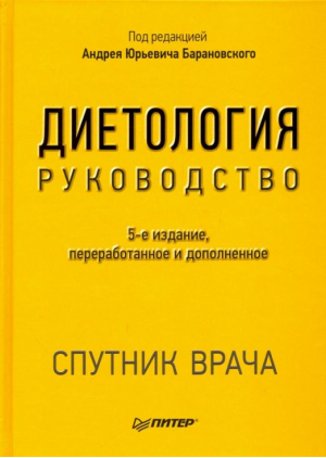 Диетология Руководство | Барановский - Спутник врача - Питер - 9785446109876