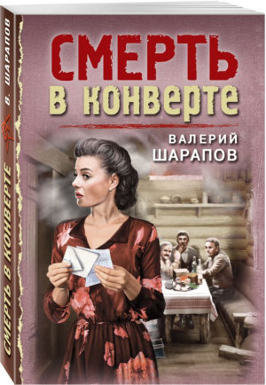 Смерть в конверте | Шарапов Валерий Георгиевич - Тревожная весна 45-го. Послевоенный детектив (обл) - Эксмо-Пресс - 9785041859367