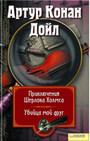 Том 5 Приключения Шерлока Холмса Убийца, мой друг | Дойл - Миры Конан Дойла - Клуб семейного досуга - 9789661403207