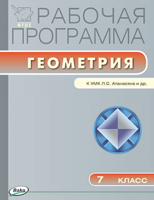 Рабочая программа Геометрия 7 класс К УМК Л С Атанасяна и др | Маслакова - Рабочие программы - Вако - 9785408015887