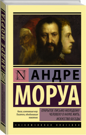 Открытое письмо молодому человеку о науке жить Искусство беседы | Моруа - Эксклюзивная классика - АСТ - 9785170970803