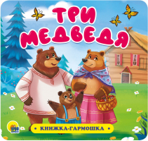 Три медведя Книжка-гармошка - Книжка-гармошка - Проф-Пресс - 9785378307326