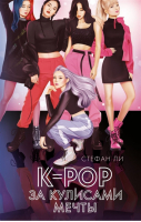 K-pop: за кулисами мечты | Ли - Young Adult - Эксмо - 9785041106904