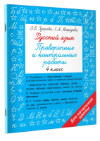 Русский язык. 4 класс. Проверочные и контрольные работы | Узорова Нефедова - Быстрое обучение: методика О.В. Узоровой - Малыш - 9785171522353