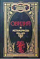 Метаморфозы | Овидий - Библиотека античной литературы - АСТ - 9789660307276